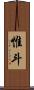 惟斗 Scroll