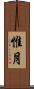 惟月 Scroll