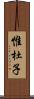 惟杜子 Scroll