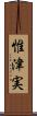 惟津実 Scroll
