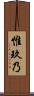 惟玖乃 Scroll