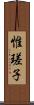 惟瑳子 Scroll