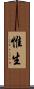 惟生 Scroll