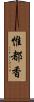 惟都香 Scroll