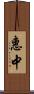 惠中 Scroll