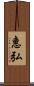 惠弘 Scroll