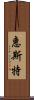 惠斯特 Scroll