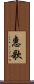惠歌 Scroll