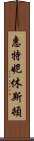 惠特妮·休斯頓 Scroll