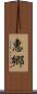 惠郷 Scroll