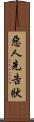 惡人先告狀 Scroll
