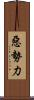 惡勢力 Scroll