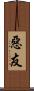 惡友 Scroll
