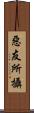 惡友所攝 Scroll
