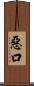 惡口 Scroll