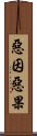 惡因惡果 Scroll