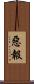 惡報 Scroll