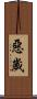 惡歲 Scroll