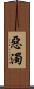 惡濁 Scroll