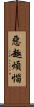 惡趣煩惱 Scroll