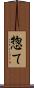 惣て Scroll