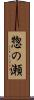 惣の瀬 Scroll