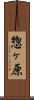 惣ヶ原 Scroll