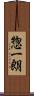 惣一朗 Scroll