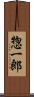 惣一郎 Scroll