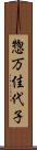 惣万佳代子 Scroll