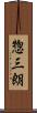惣三朗 Scroll