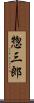 惣三郎 Scroll