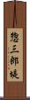 惣三郎堤 Scroll