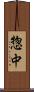 惣中 Scroll