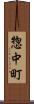 惣中町 Scroll