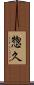 惣久 Scroll