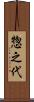 惣之代 Scroll