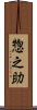 惣之助 Scroll
