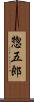 惣五郎 Scroll