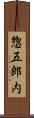 惣五郎内 Scroll
