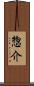 惣介 Scroll
