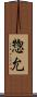 惣允 Scroll