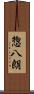 惣八朗 Scroll