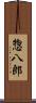 惣八郎 Scroll