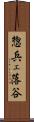 惣兵ェ落谷 Scroll