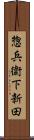 惣兵衛下新田 Scroll