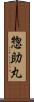 惣助丸 Scroll
