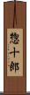 惣十郎 Scroll