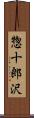 惣十郎沢 Scroll