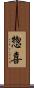 惣喜 Scroll